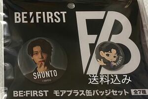 送料無新品未使用BE:FIRST ビーファースト BEFIRST SHUNTO シュント モアプラス 缶バッジセット