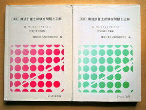 2冊セット 環境計量士試験全問題と正解 しらかば出版 平成17年-18年実施