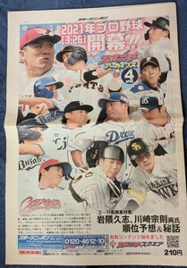 スポニチアーカイブス ２０２１年プロ野球開幕！！２０２１年４月号