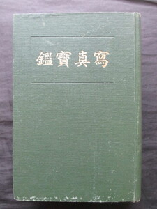 小西六本店◆秋山轍助編・写真宝鑑―附．写真術語英和対照◆大正１０重版本◆明治文明開化写真師写真機写真術江戸東京日本橋和本古書