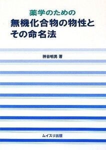 [A01152378]薬学のための無機化合物の物性とその命名法