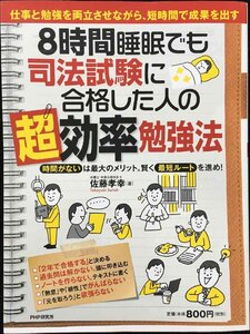 8時間睡眠でも司法試験に合格した人の「超」効率勉強法