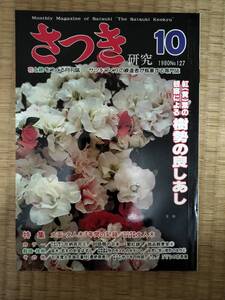 さつき研究　1980年10月　vol.127　樹勢の良しあし　花柄百花