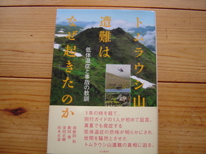 ＊トムラウシ山遭難はなぜ起きたのか　低体温症と事故の教訓　山と渓谷社