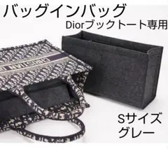 バッグインバッグ インナーバッグ Dior ブックトート専用 グレー Sサイズ