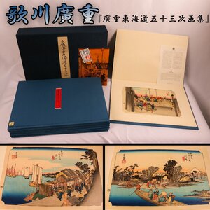 歌川廣重 『廣重東海道五十三次画集』複製版画 高見澤研究所版 全五十五図と題字 目次 序文セット 布丁箱 解説書 本物保証