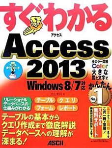 すぐわかるAccess2013 Windows8/7対応 すぐわかるシリーズ/立山秀利【著】