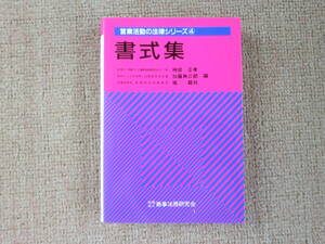 「中古本」営業活動の法律シリーズ④　書式集 商事法務研究会