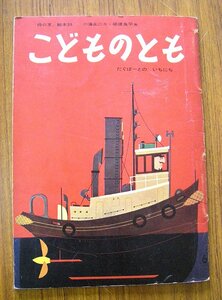 ◆「母の友」　絵本３９　こどものとも　１９５９年６月号　アンティーク・骨董　ap