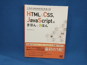 これからWebをはじめる人のHTML&CSS,JavaScriptのきほんのきほん たにぐちまこと