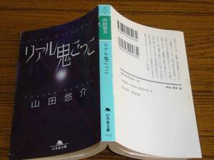 ★BO　山田悠介 「リアル鬼ごっこ」 (幻冬舎文庫)