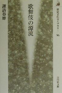 歌舞伎の源流 歴史文化ライブラリー96/諏訪春雄(著者)