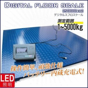 ★感謝セール★【パレットチャーター便】5トン デジタル式 フロアスケール 5ｔ 1500mm 台秤 計量器 風袋引き 計測値単位設定可能