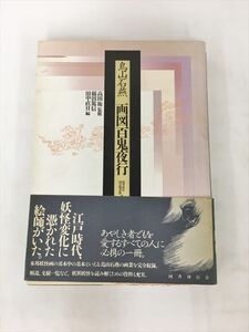 鳥山石燕 画図百鬼夜行 国書刊行会 2410BKR168