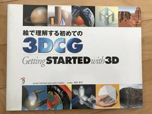 Getting STARTED with 3D　始めよう3Dイラストレーション CG ゲーム 3D モデリング　入門　初心者