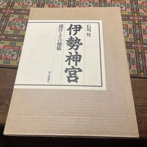 伊勢神宮　遷宮とその秘儀　朝日新聞社発行