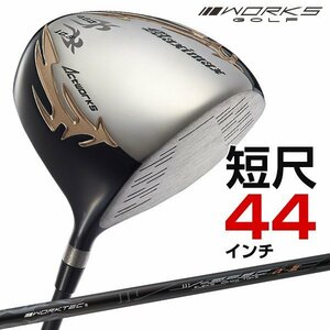 ★新品★短尺４４インチ WORKS GOLF シニア日本一404Y飛んだ！マキシマックスドライバー 9.5 10.5 S / R