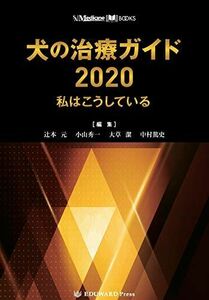 [AF22102801SP-0650]SA Medicine BOOKS 犬の治療ガイド2020 私はこうしている [新書] 辻本 元、 小山 秀