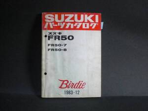 バーディー50 FR50/-7/-8 純正 パーツカタログ SUZUKI 整備書