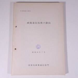 画像通信技術の動向 技術講演会資料 技術局 画像通信部門 1984 昭和 大型本 物理学 工学 工業 情報 通信 テレビ電話 テレビ会議 FAX ほか