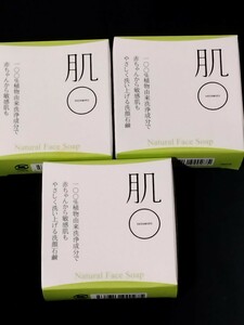 ★肌◯　ナチュラルフェイスソープ　(固形洗顔石鹸) 80g ×３個　未使用品　訳あり