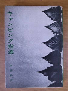 キャンピング指導 斎藤仲次 医歯薬出版 昭和34年 第1刷