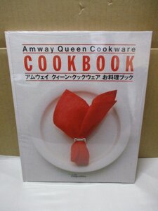 アムウェイクイーンクックウェアお料理ブック 家庭料理 レシピ 和食 洋食 作り置き つまみ 野菜料理 肉料理 汁物 ご飯 料理本 魚料理