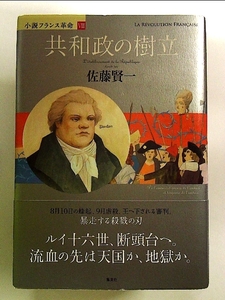 小説フランス革命 8 共和政の樹立 単行本