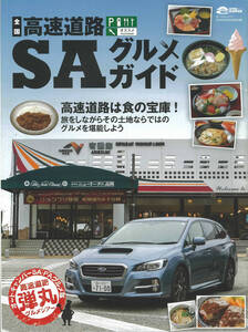 オートキャンパー2016年5月号別冊付録　高速道路SAグルメガイド