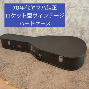 希少品　70年代 ヤマハ 純正ロケット型 ヴィンテージ ハードケース