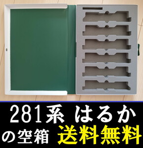 ■送料無料■ 【車両ケース】KATO 10-385 281系 はるか 6両セット の空箱 ■ 管理番号HK2404170303300PTr