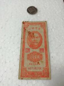 台湾銀行 1949年 伍角 中国/紙幣/古紙幣/5角札/孫文