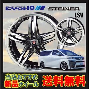 16インチ 4H100 5J+45 4穴 STEINER LSV ホイール 1本 ブラック×ポリッシュ KYOHO シュタイナー LSV 共豊 CH