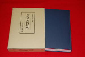 記紀と古代伝承　