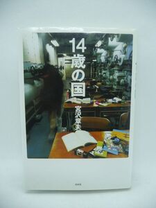 14歳の国 ★ 宮沢章夫 ◆ シリアスなのになぜか笑える物語 上演の手引も収録 生徒がいなくなった教室に教師が5人姿を見せた 持ち物を検査