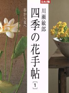 川瀬敏郎 四季の花手帖(1) 春から夏へ 別冊太陽/平凡社(編者)