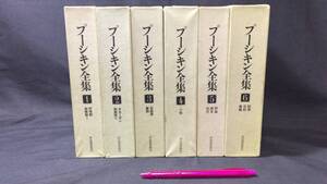 『プーシキン全集』全6巻揃●河出書房新社●昭和47～49年発行●検)海外古典文学ロシア文学物語詩