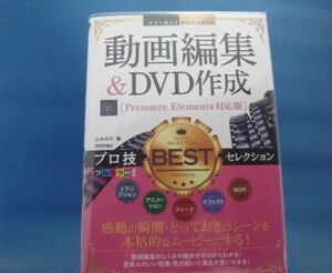 【中古】動画編集&DVD作成 プロ技BESTセレクション[Premiere Elements対応版]/山本浩司/技術評論社 4-6