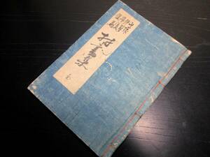 ★0691和本江戸安政5年（1858）写本「山城伊勢丹後但馬/村書集」全1冊/古書古文書/手書き/古地図