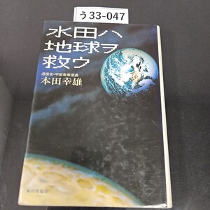 う 33-047 水田ハ地球ヲ救ウ 通産省 宇宙産業室長 本田幸雄 家の光協会 