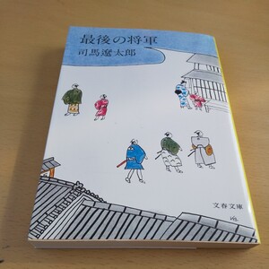 T2■最後の将軍 （文春文庫） 司馬遼太郎／著