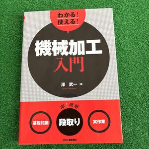 わかる！使える！機械加工入門　〈基礎知識〉〈段取り〉〈実作業〉 澤武一／著