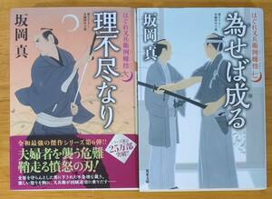 坂岡　真（著）▼△はぐれ又兵衛例繰控六 理不尽なり／はぐれ又兵衛例繰控七 為せば成る△▼