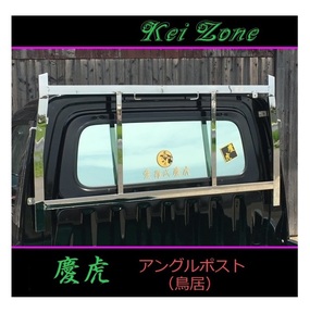 ■Kei-Zone 軽トラ ハイゼットトラック S211P 慶虎 ステンレス鏡面 アングルポスト(鳥居)　