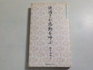 6V1205◆GC友の会50周年記念 快適さが感動を呼ぶ 橋本保雄 ジーシー☆