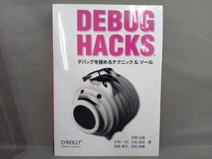 Debug Hacks 吉岡弘隆