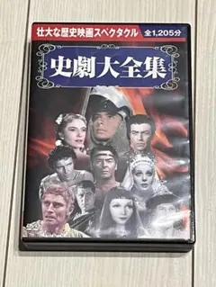 【美品】史劇大全集　DVD10枚組