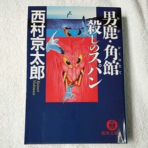 男鹿・角館 殺しのスパン (徳間文庫) 西村 京太郎 9784198924416