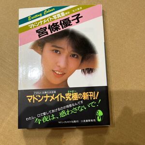 【帯付き/初版】マドンナメイト写真集 宮條優子 アダルト文庫 二見書房