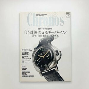 Chronos クロノス日本版 第19号 2008年11月　y02486_1-s2